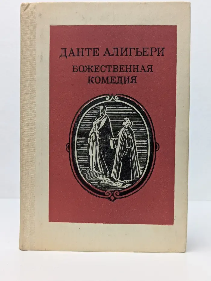 Божественная комедия