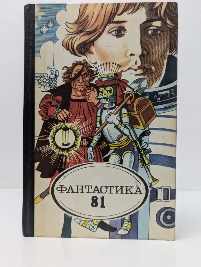 Фантастика-81