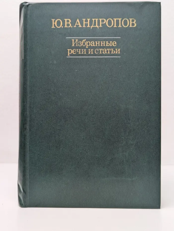 Ю. В. Андропов. Избранные речи и статьи