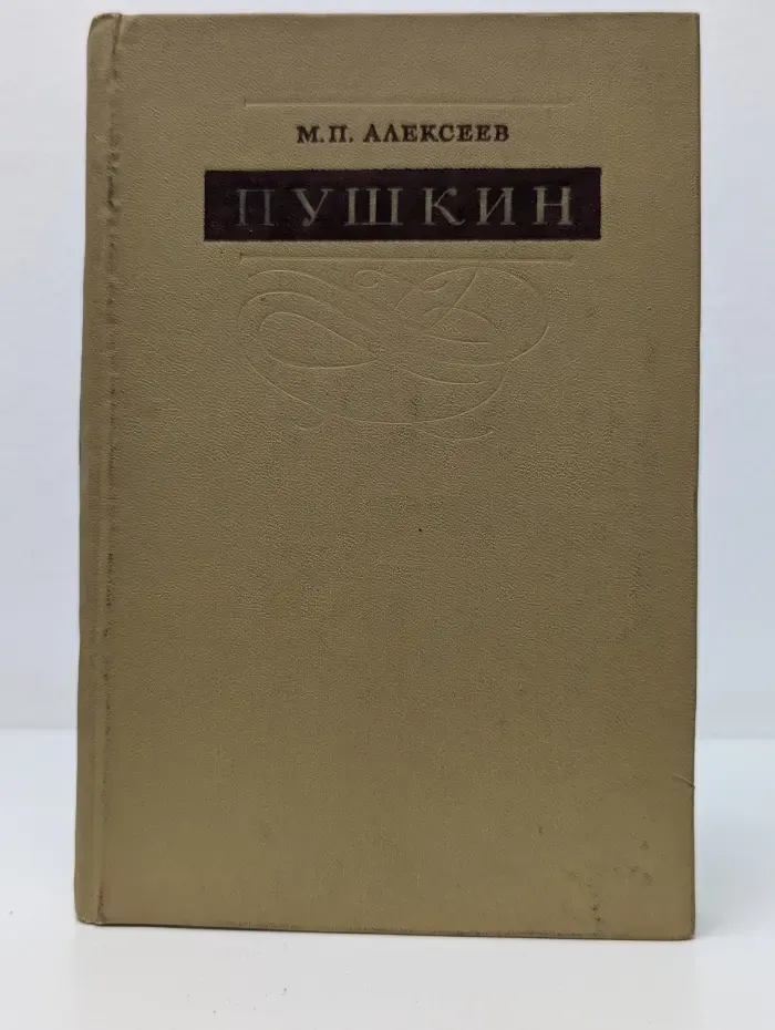 Пушкин. Сравнительно-исторические исследования
