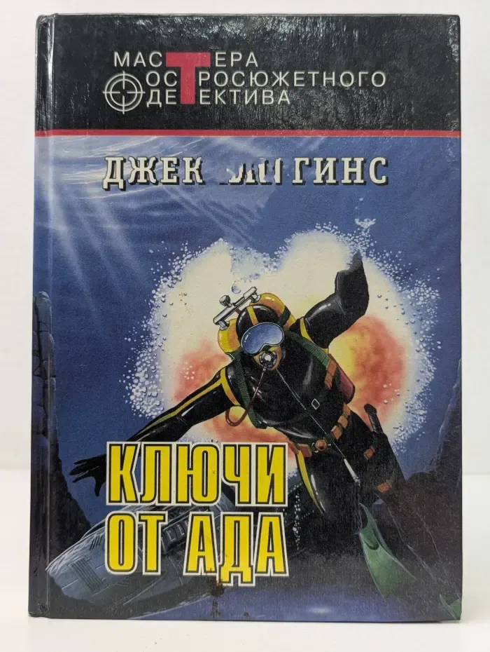 Мастера остросюжетного детектива. Ключи от ада