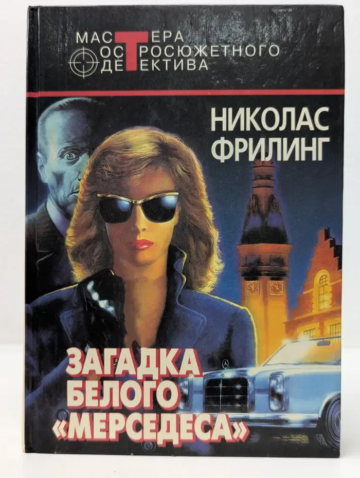 Мастера остросюжетного детектива. Загадка белого мерседеса