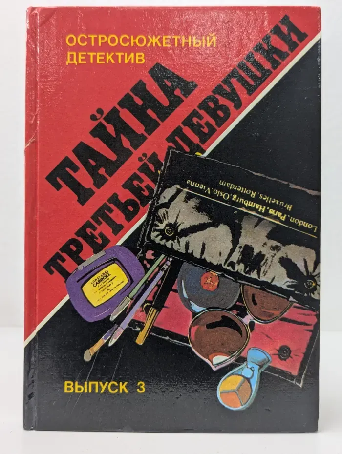 Остросюжетный детектив. Выпуск № 3. Тайна третьей девушки