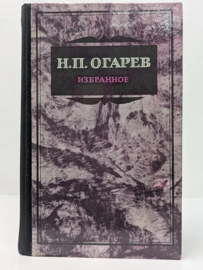 Николай Огарев. Избранное