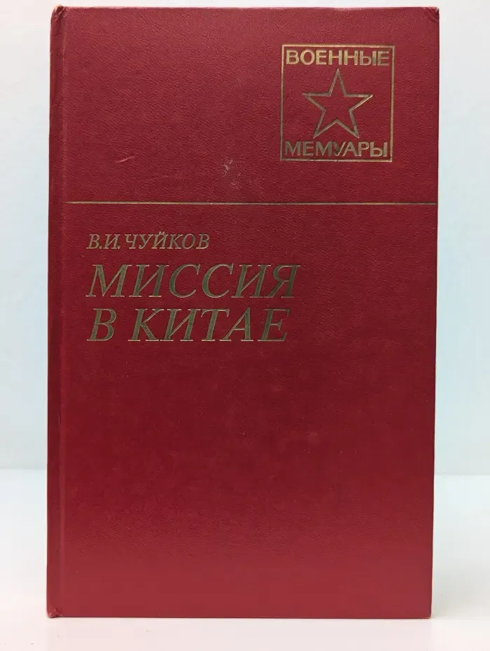 Военные мемуары. Миссия в Китае