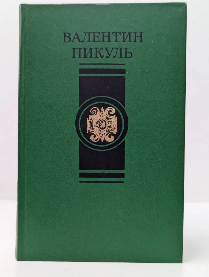 Валентин Пикуль. Избранные произведения в 4 томах. Том 2. Слово и дело