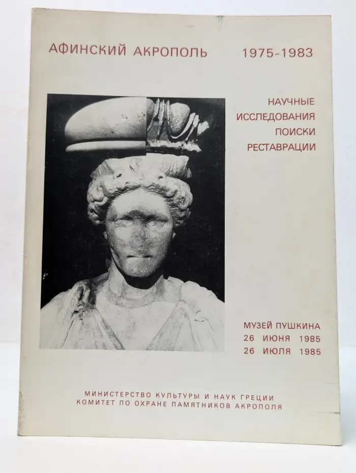 Афинский Акрополь. 1975–1983. Научные исследования, поиски, реставрации