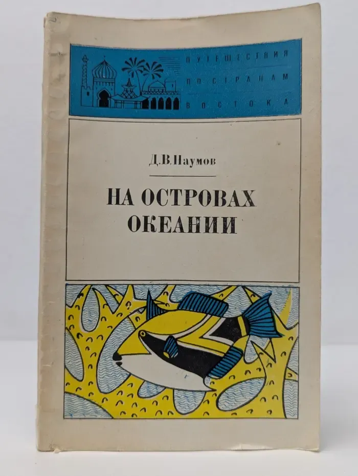 Путешествия по странам Востока. На островах Океании