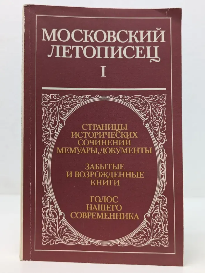Московский летописец. Выпуск № 1