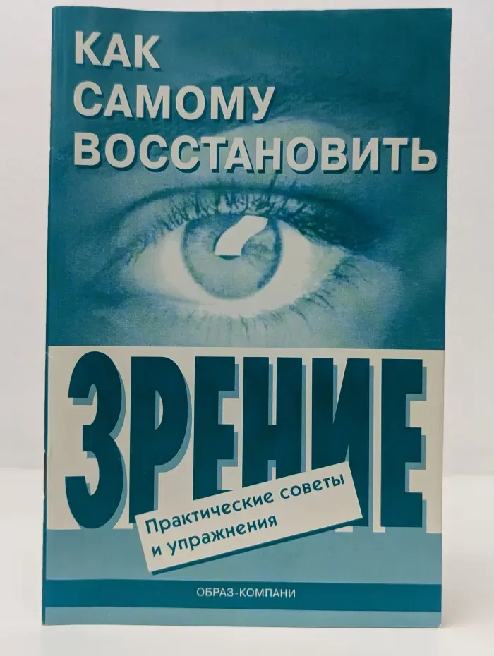 Как самому восстановить зрение. Практические советы и упражнения
