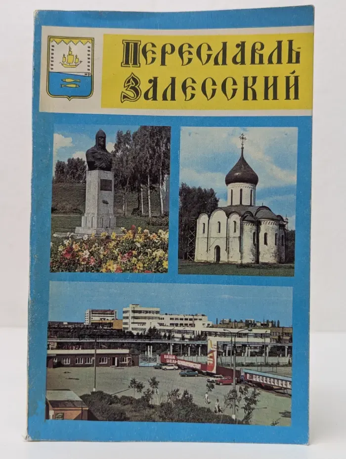 Переславль-Залесский. Путеводитель по городу и окрестностям