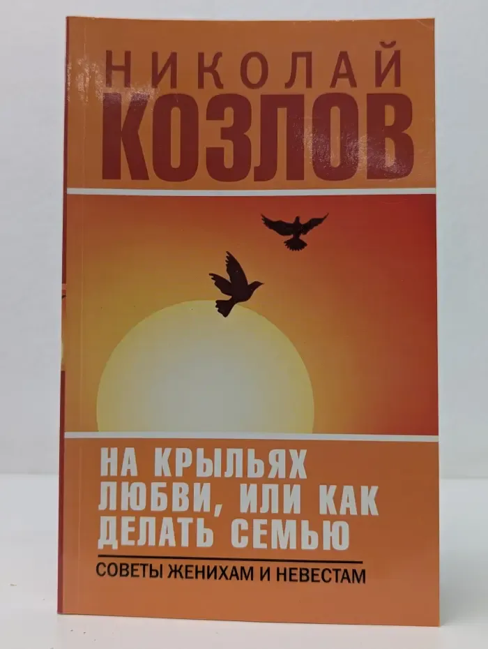 На крыльях любви, или как делать семью