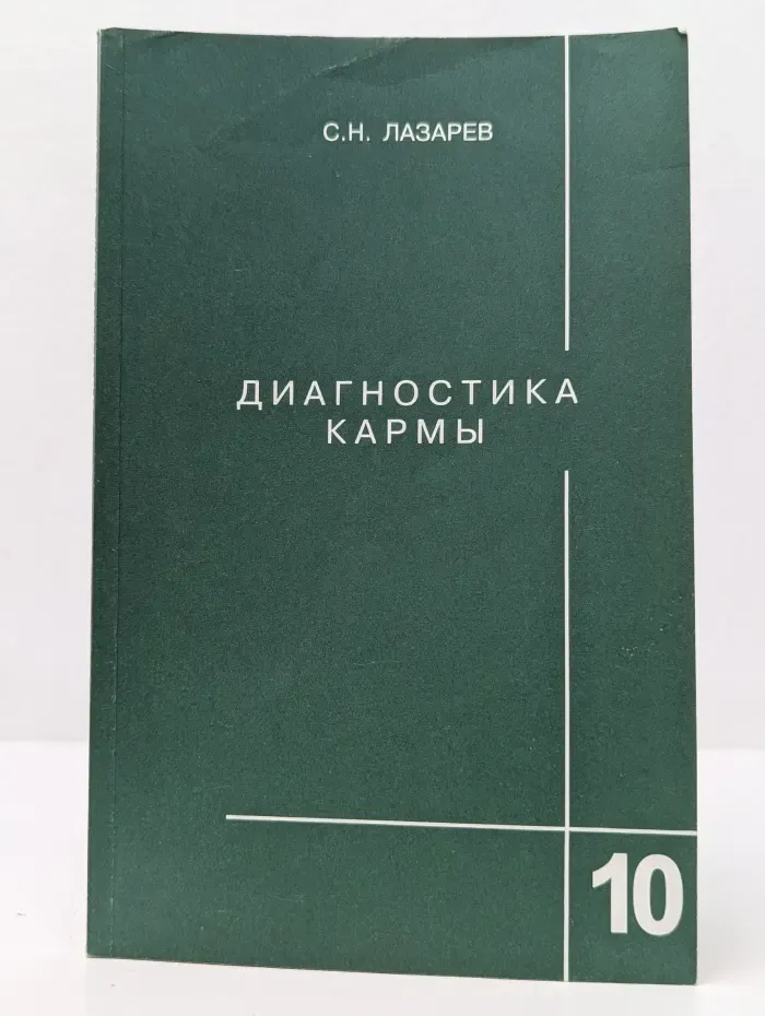 Диагностика кармы. Книга 10. Продолжение диалога