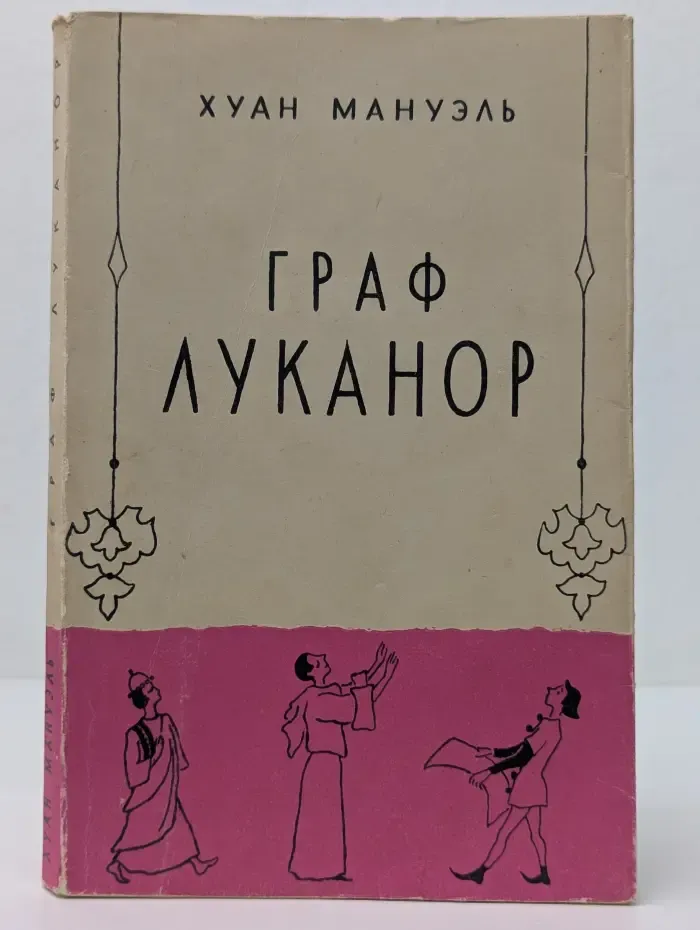 Граф Луканор