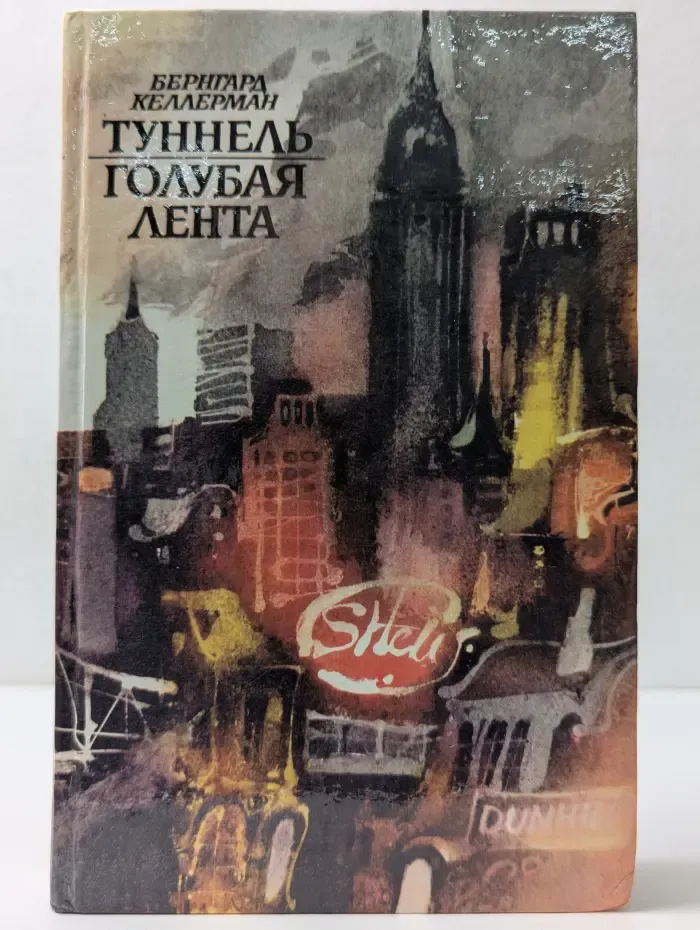 Туннель. Голубая лента
