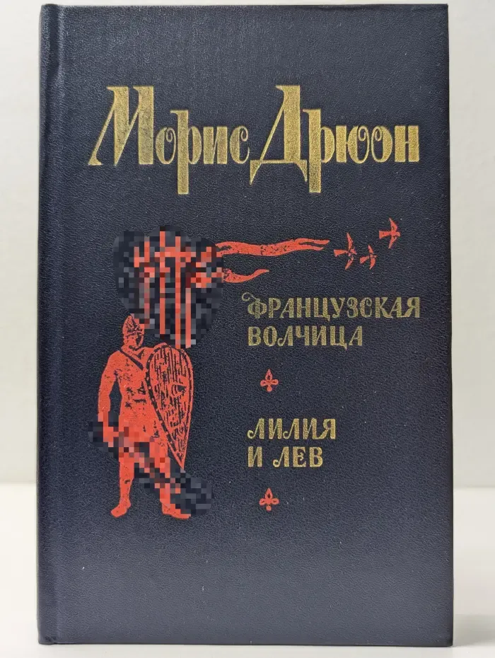 Проклятые короли. Французская волчица. Лилия и лев