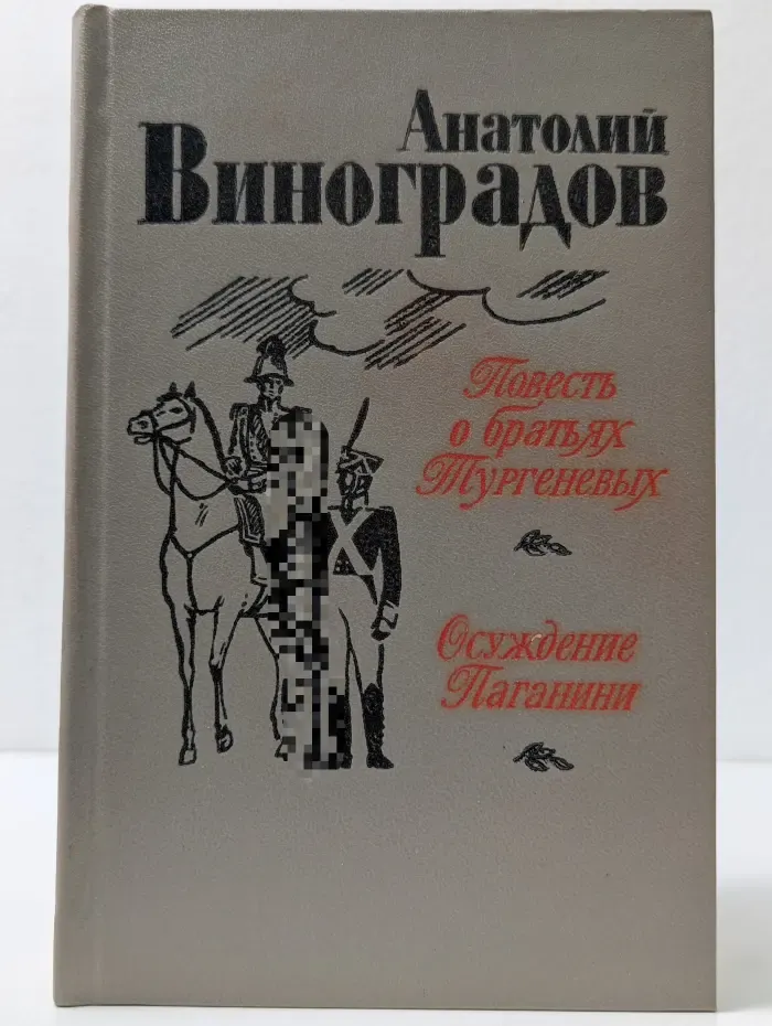 Повесть о братьях Тургеневых. Осуждение Паганини