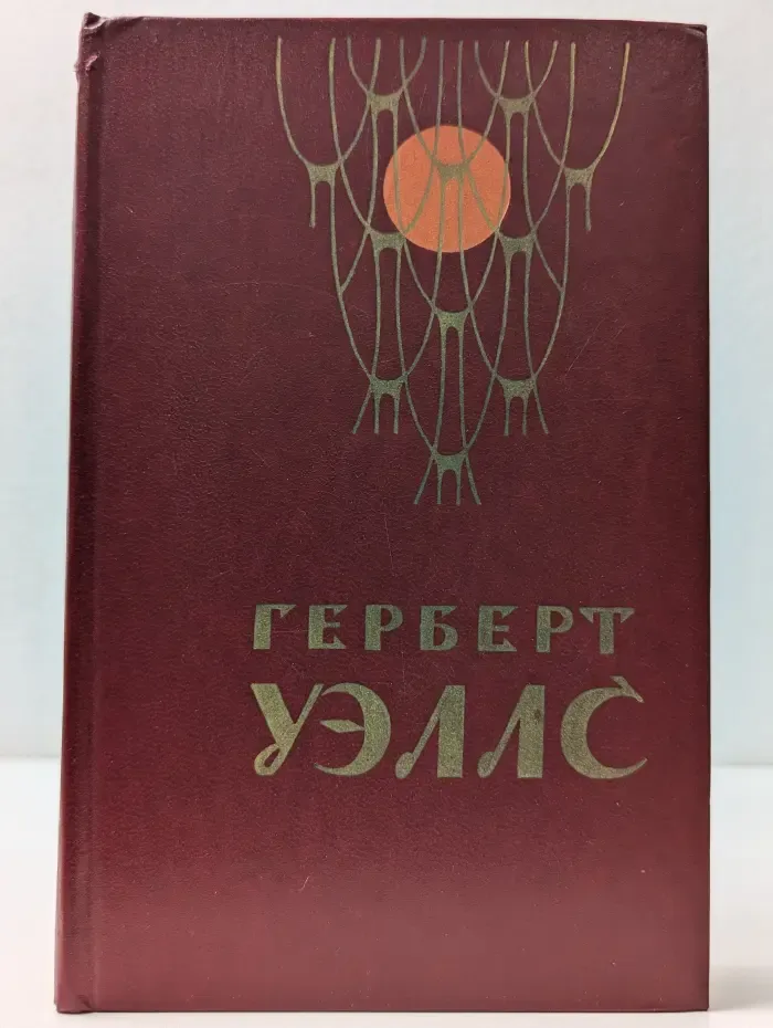 Герберт Уэллс. Человек-невидимка. Война миров. Рассказы
