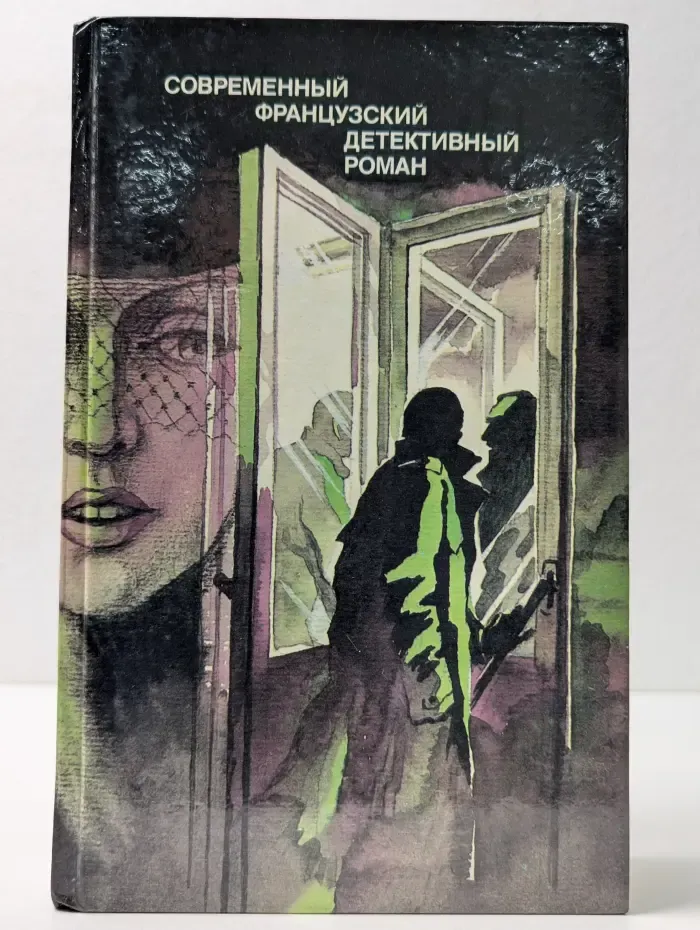 Современный французский детективный роман
