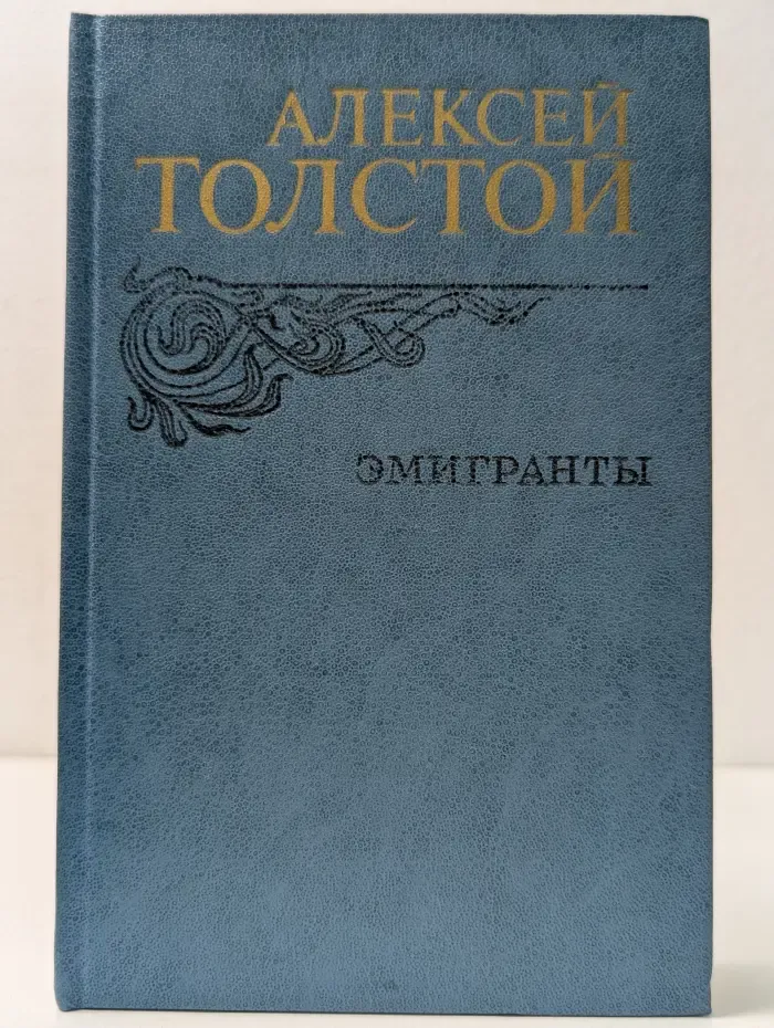 Эмигранты