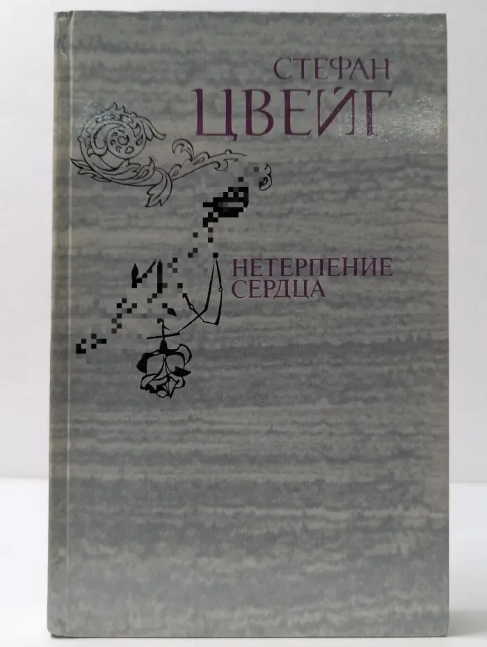 Нетерпение сердца