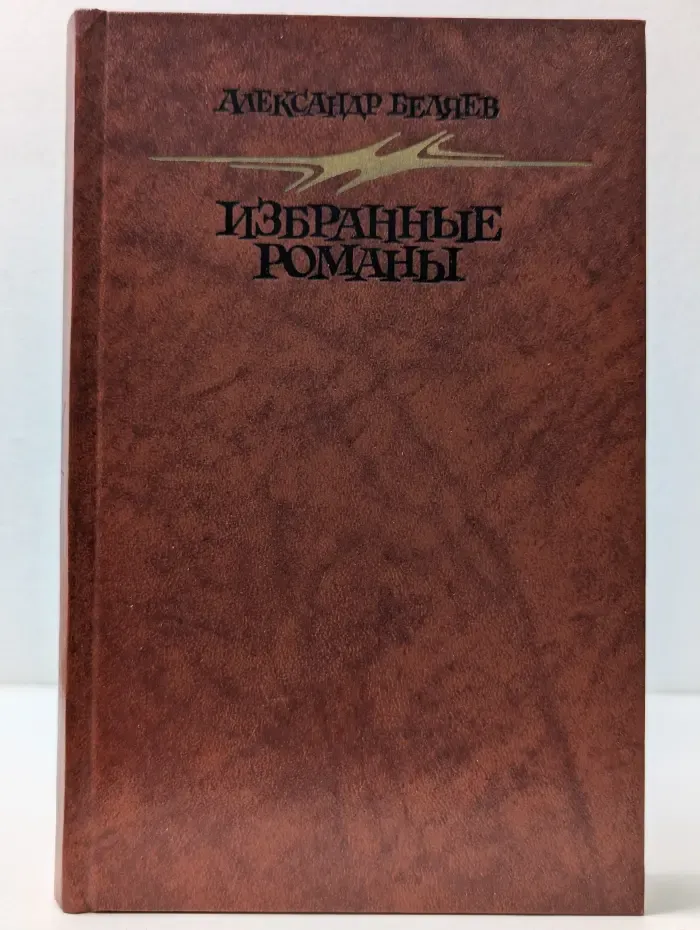 Александр Беляев. Избранные романы
