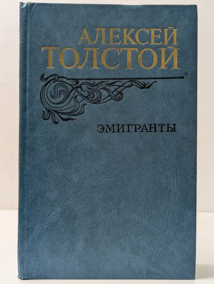 Эмигранты