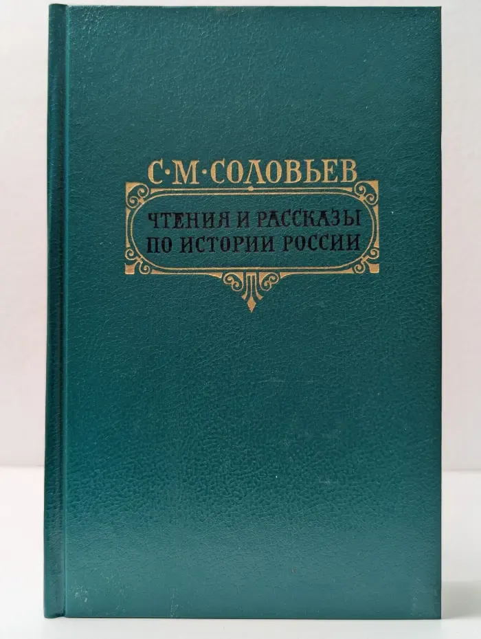 Сергей Соловьёв. Чтения и рассказы по истории России