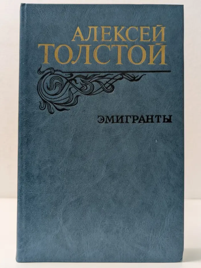 Эмигранты