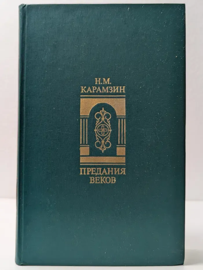 Николай Карамзин. Предания веков