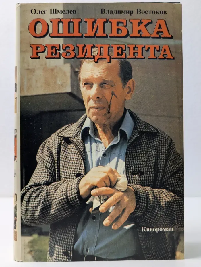 Кинороман. Ошибка резидента
