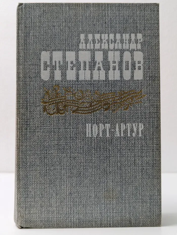Порт-Артур. В 2 книгах. Книга 1