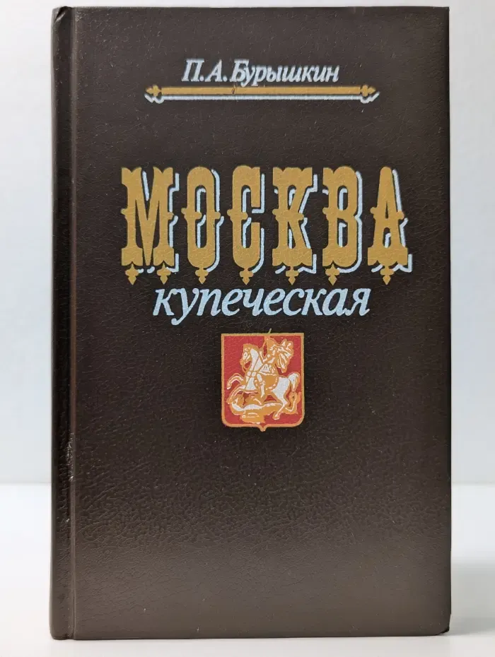 Москва купеческая