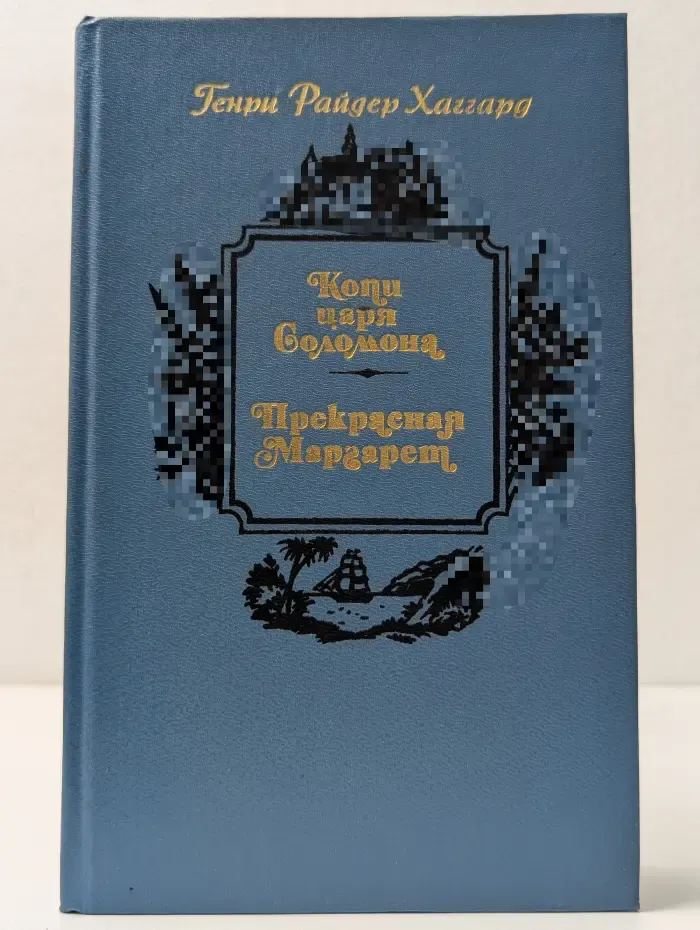 Копи царя Соломона. Прекрасная Маргарет