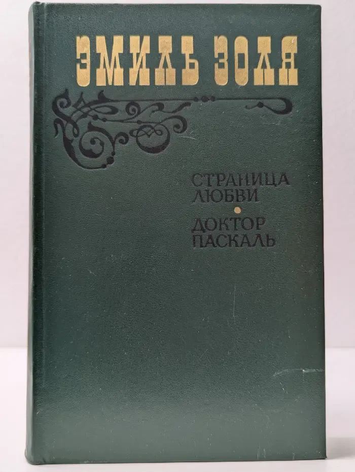 Страница любви. Доктор Паскаль