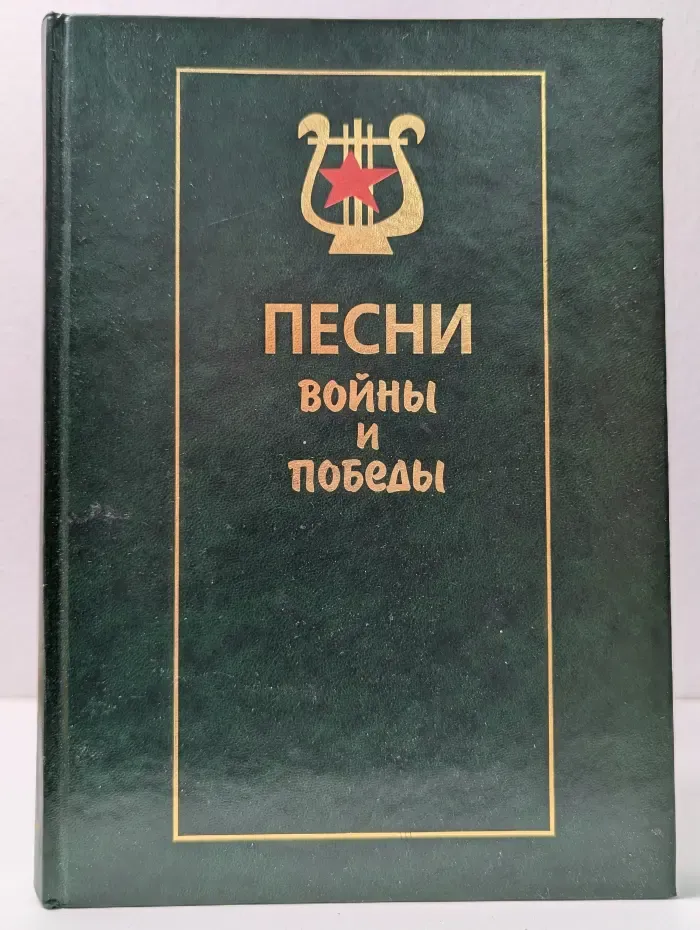 Песни войны и победы