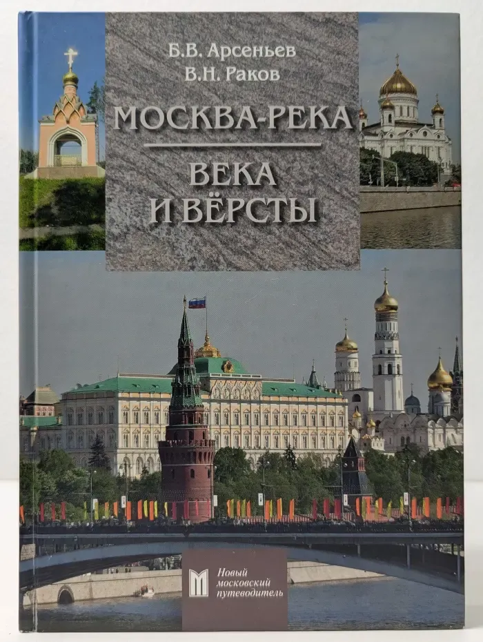 Новый московский путеводитель. Москва-река. Века и версты