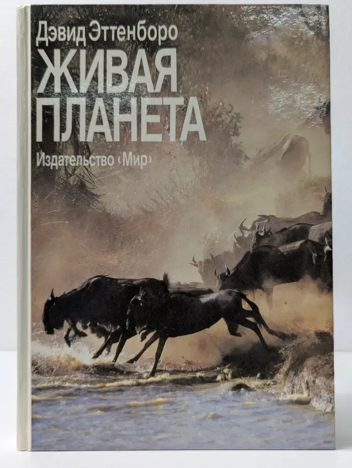 Живая планета