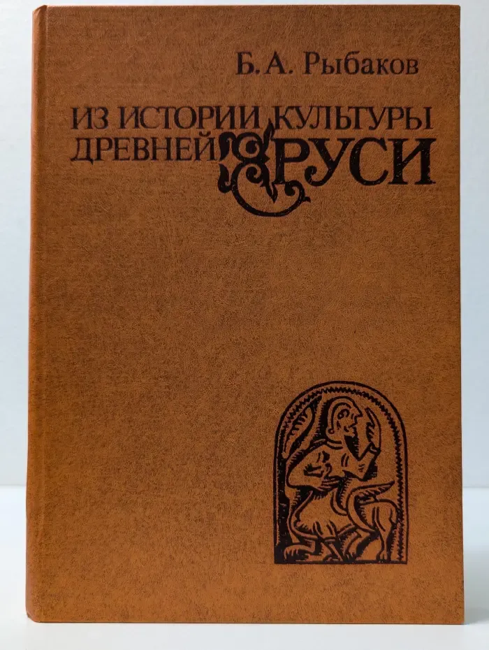 Из истории культуры древней Руси