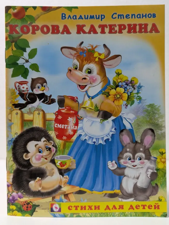 Стихи для детей. Корова Катерина