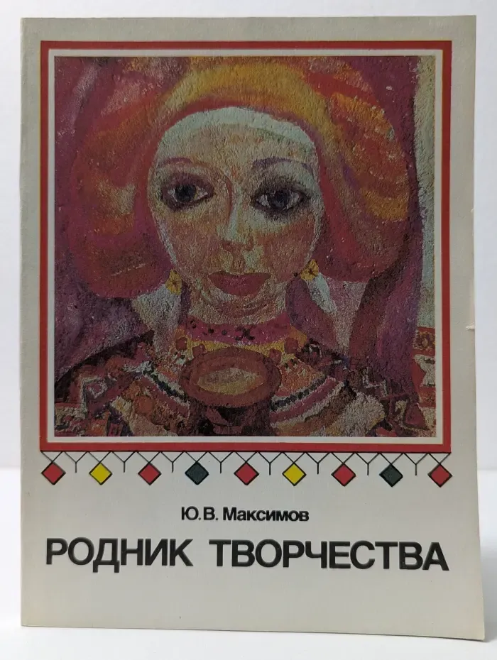 Родник творчества