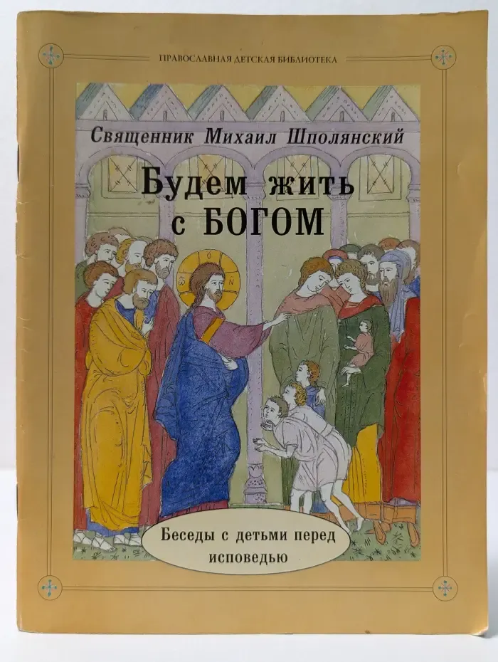Православная детская библиотека. Будем жить с Богом. Беседы с детьми перед исповедью