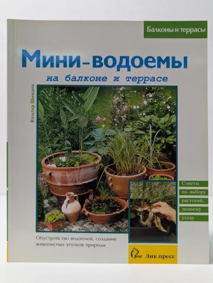 Балконы и террасы. Мини-водоемы на балконе и террасе