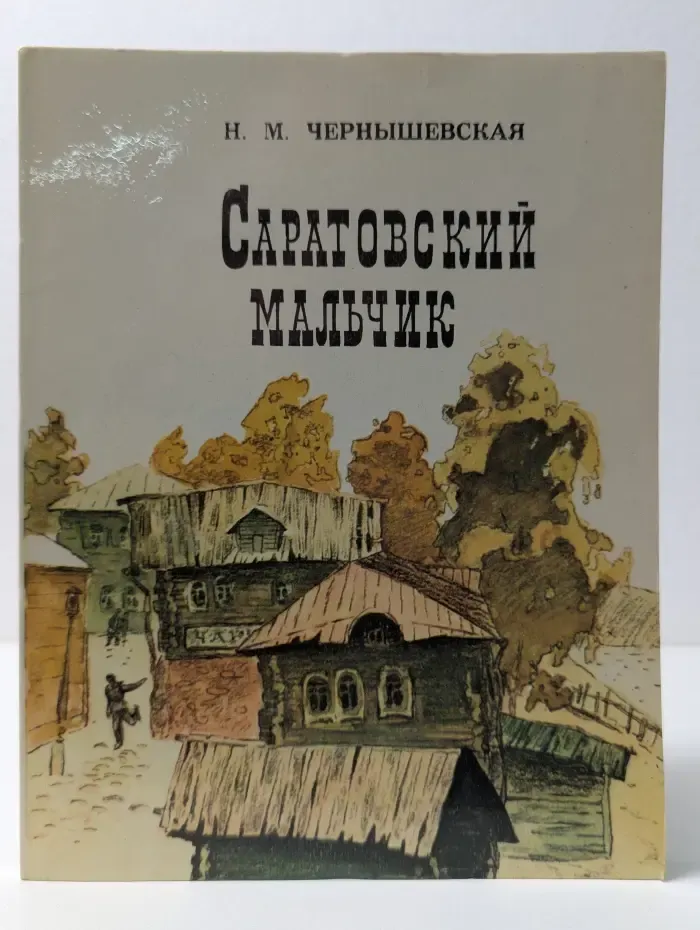 Саратовский мальчик