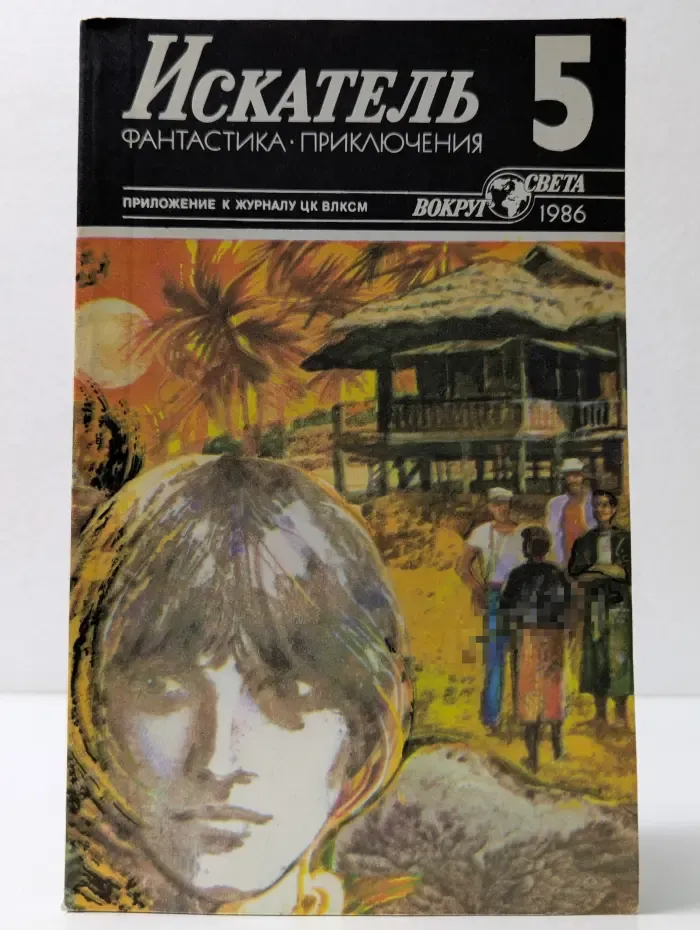 Искатель. Фантастика. Приключения. Выпуск № 5/1986