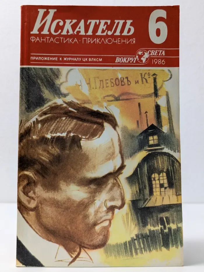 Искатель. Выпуск № 6/1986