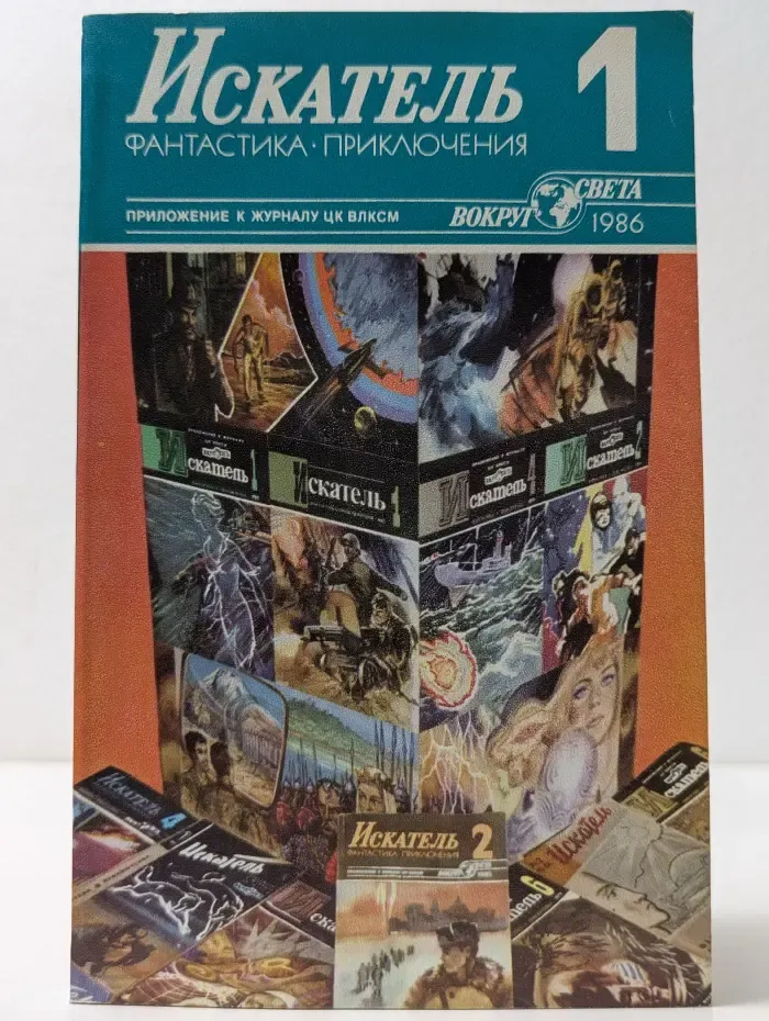 Искатель. Выпуск № 1/1986