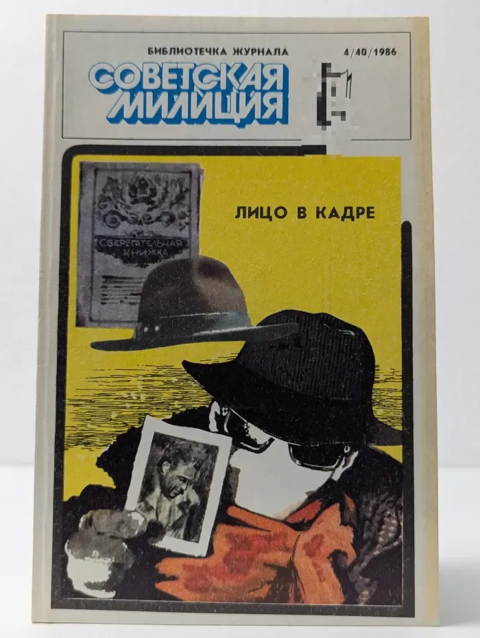Библиотечка журнала Советская милиция. Выпуск № 4/1986. Лицо в кадре. Презумпция невиновности