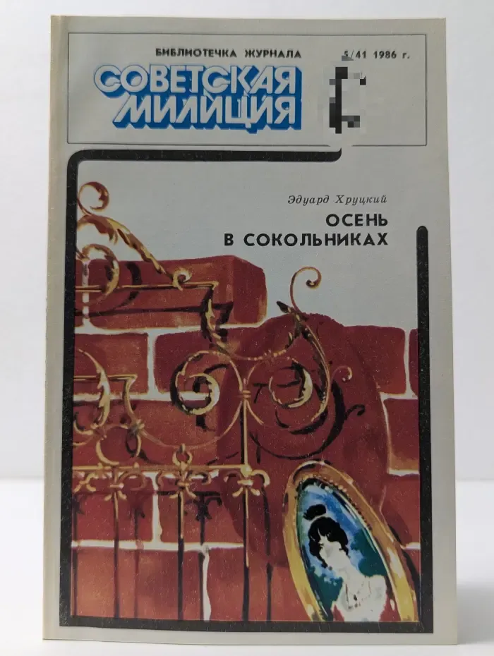 Библиотечка журнала Советская милиция. Выпуск № 5/1986. Осень в Сокольниках