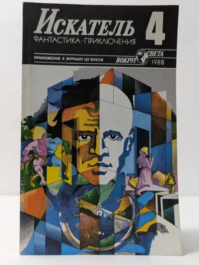 Искатель. Фантастика. Приключения. Выпуск № 4/1988